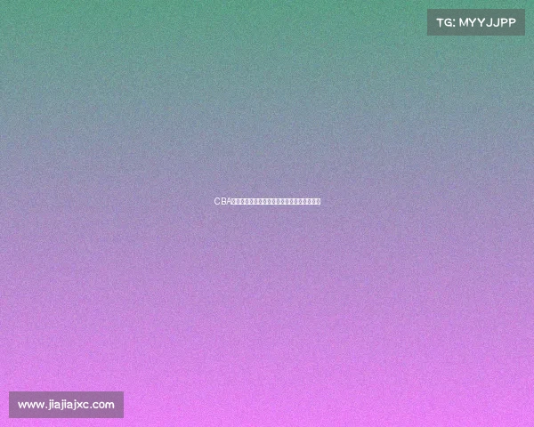 CBA合同制度改革与球员薪资结构变化的影响分析