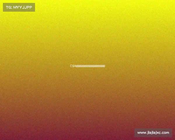 CBA合同制度改革与球员薪资结构变化的影响分析 CBA合同制度改革与球员薪资结构变化的影响分析